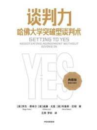 谈判力:哈佛大学突破型谈判术