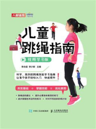 儿童跳绳指南