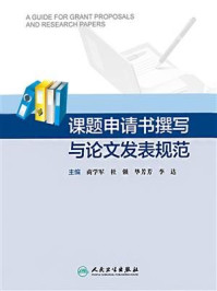 课题申请书撰写与论文发表规范