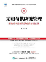 采购与供应链管理:采购成本控制和供应商管理实践