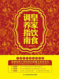 皇家饮食调养指南