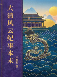大清风云纪事本末