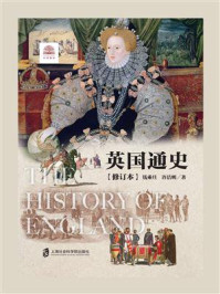 英国通史(新版)