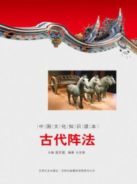 中国文化知识读本：古代阵法
