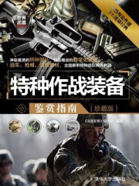 特种作战装备鉴赏指南(珍藏版)