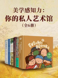美学感知力:你的私人艺术馆(共6册)