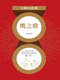 鹰之歌（百部红色经典）