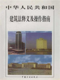 中华人民共和国建筑法释义及操作指南