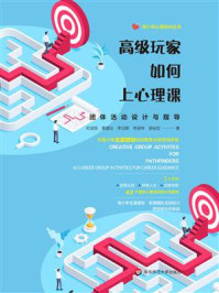 高级玩家如何上心理课：团体活动设计与指导