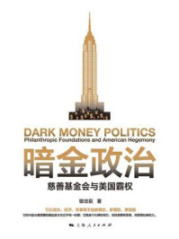 暗金政治:慈善基金会与美国霸权