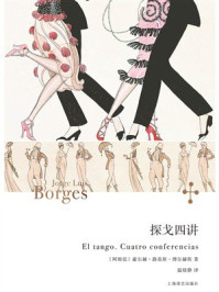 探戈四讲