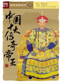 中国十大传奇帝王