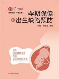 孕期保健与出生缺陷预防
