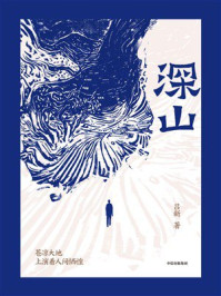 深山