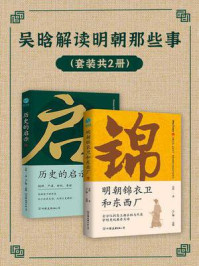 吴晗解读明朝那些事(全2册)