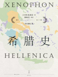 希腊史:详注修订本