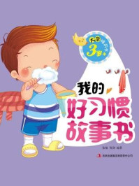 大字睡前书:我的好习惯故事书