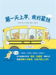 第一天上学,我好紧张