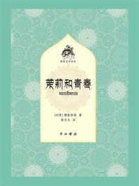 茉莉和青春(梵语文学译丛)