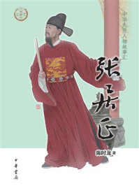 张居正（中华先贤人物故事汇）