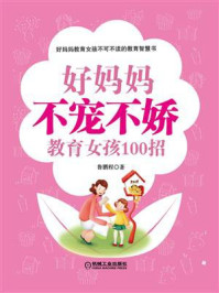 好妈妈不宠不娇教育女孩100招