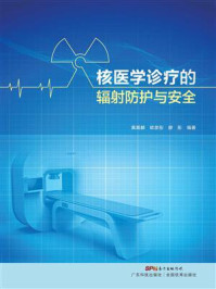 核医学诊疗的辐射防护与安全