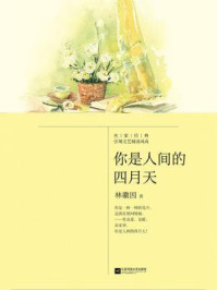 记忆坊文丛:你是人间的四月天