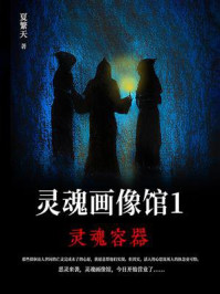 灵魂画像馆 1:灵魂容器