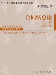 合同法总论（上卷）