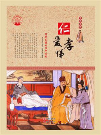 仁爱孝悌