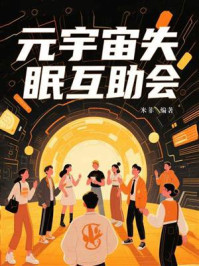 元宇宙失眠互助会