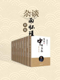杂谈:南怀瑾套装(全9册)