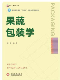 果蔬包装学