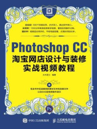 Photoshop CC淘宝网店设计与装修实战视频教程