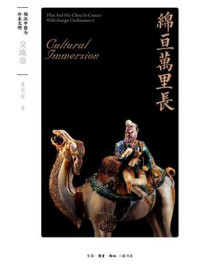 绵亘万里长:交流卷(胡汉中国与外来文明)