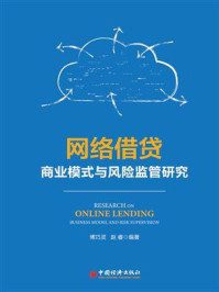 网络借贷商业模式与风险监管研究