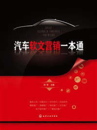 汽车软文营销一本通