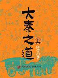 大秦之道（上）