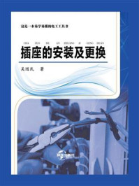 插座的安装及更换