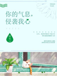 你的气息，侵袭我心