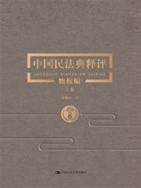 中国民法典释评·物权编