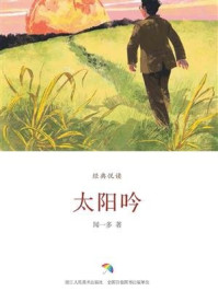 太阳吟(经典悦读)