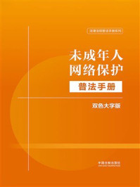 未成年人网络保护普法手册：双色大字版（2024年版）
