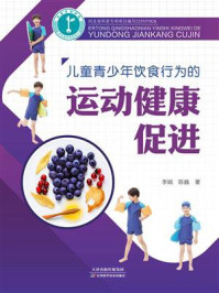 儿童青少年饮食行为的运动健康促进