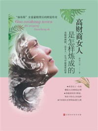 高财商女人是怎样炼成的