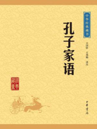 孔子家语