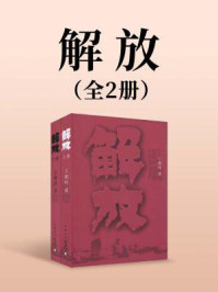 解放(全2册)