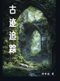 古迹追踪