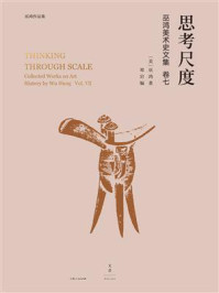 思考尺度:巫鸿美术史文集卷七