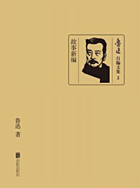 故事新编-鲁迅